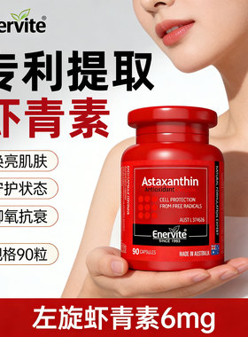 虾青素抗自由基氧化去黄提亮改善暗黄astaxanthin左旋虾青素6mg