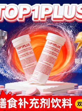 瑞士进口Top1PLUS高能素复合维生素泡腾片免疫力膳食补充剂型饮料