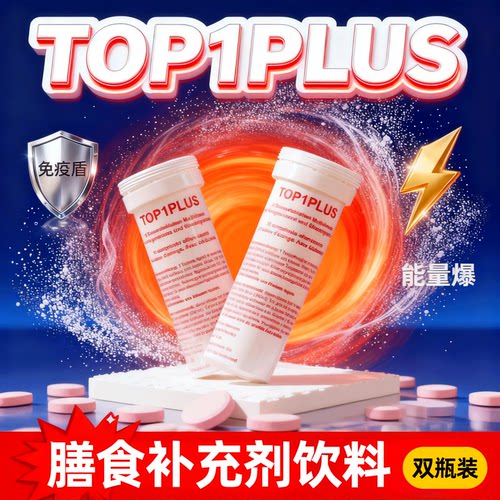 瑞士进口Top1PLUS高能素