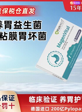 德国帕米奥养和胃益生菌Magenvital谷氨酰胺锌肌肽保护胃的保健品
