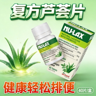 复方芦荟片排便番泻叶压缩片澳洲进口膳食纤维乐康片拉屎顺畅