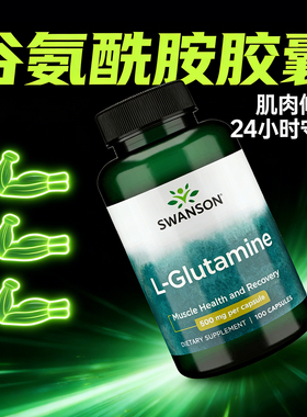 谷氨酰胺胶囊L-Glutamine美国进口肌肉酸痛健身运动恢复补剂
