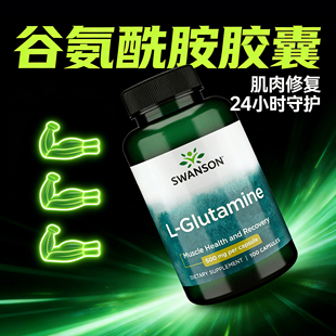 谷氨酰胺胶囊L-Glutamine美国进口肌肉酸痛健身运动恢复补剂
