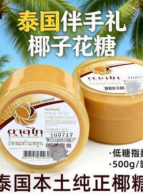 泰国伴手礼泰国原装进口椰子花糖椰糖膏调料海鲜生腌木瓜凉拌调味