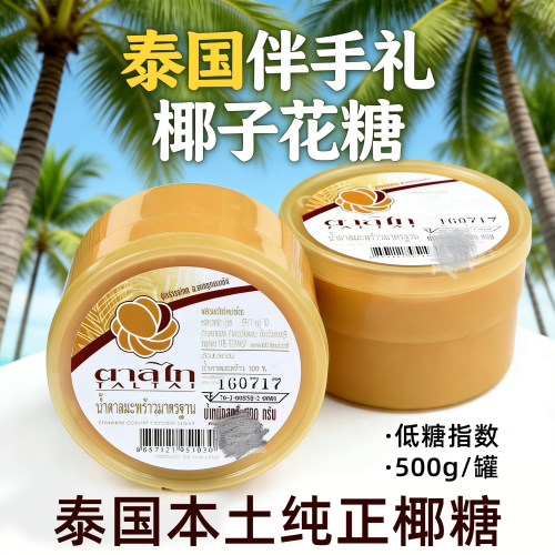 泰国伴手礼泰国原装进口椰子花糖椰糖膏调料海鲜生腌木瓜凉拌调味