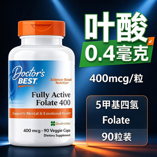 叶酸0.4毫克美国进口400微克5甲基四氢活性Folate维生素B9男女士