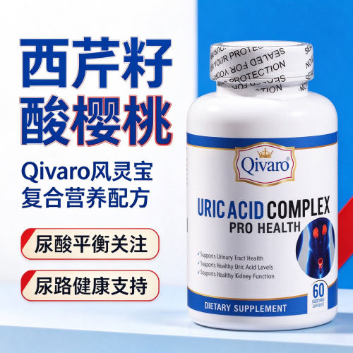 美国进口QA西芹籽酸樱桃尿酸保健