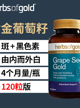 和丽康vcve葡萄籽维生素E谷胱甘肽片皮肤退黑色素澳洲grapeseed