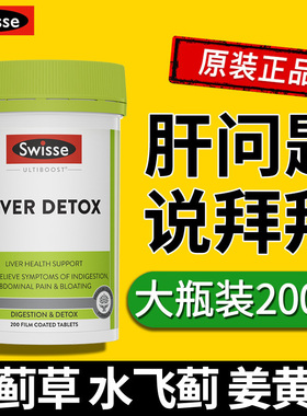 熬夜救星保健品上夜班补品liverdetox奶蓟草肝养护男女200粒swiss