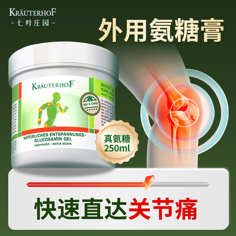 德国七叶庄园外用涂抹氨糖关节膏