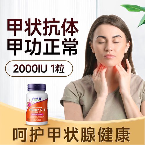 诺奥NOW维生素d3成人2000iu搭配硒酵母片桥本甲状腺甲功正常炎30