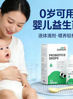 婴儿益生菌0岁AUKSUN艾珂斯新生的儿小月龄宝宝probiotics drops