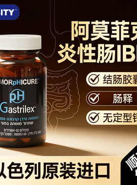 以色列钙片进口ACC无定形钙PH Gastrilex克罗恩结肠胶囊IBD保健品