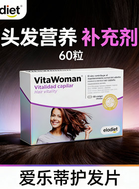 头发营养补充剂西班牙进口护发养发保健品D生物素B7锌硒维生素B6