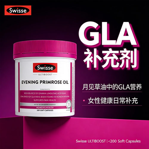 Swisse月见草油胶囊月经调理