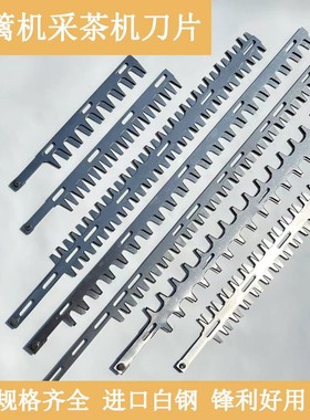 汽油电动绿篱机采茶机刀片茶树修剪机高枝绿篱修剪修枝机配件刀片