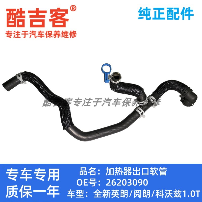 1.0T全新英朗加热器暖风出水管