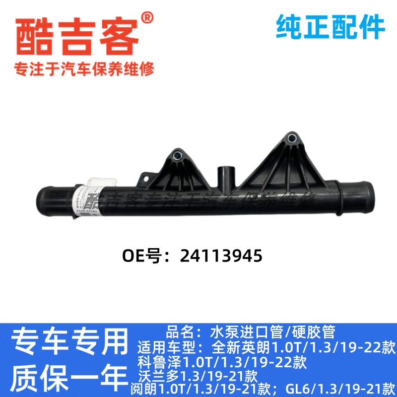 GL6沃兰多1.0T全新英朗水箱水管