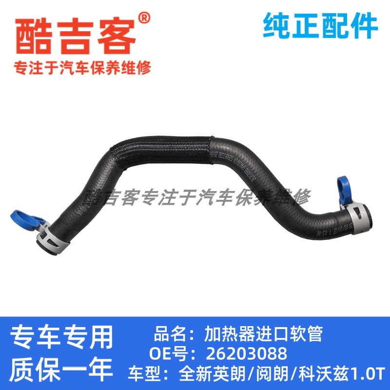 全新英朗适用别克科沃兹进水管
