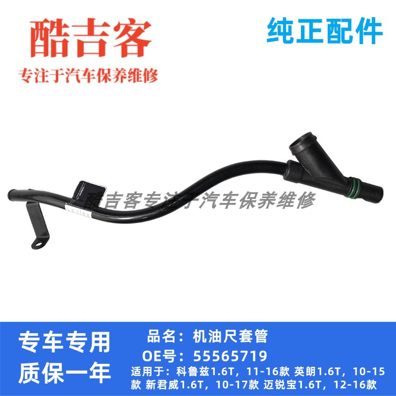 别克雪佛兰机油尺套管酷吉客