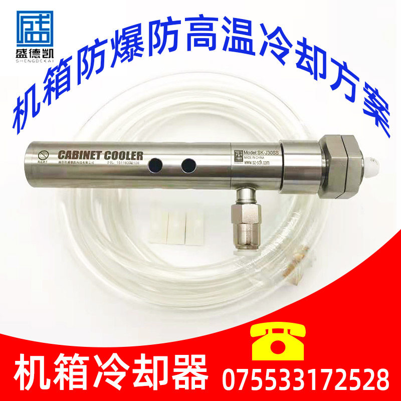 盛德凯精密优质电机柜降温涡流管制冷器空调不锈钢大型机箱冷却器