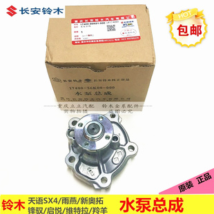 铃木天语SX4雨燕新奥拓启悦锋驭维特拉羚羊骁途发动机水泵总成