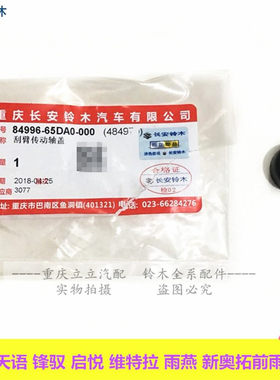 适配铃木天语语音前档雨刮臂轴盖