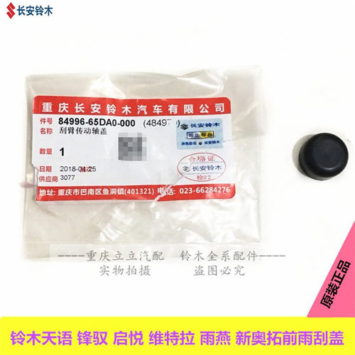 适配铃木天语语音前档雨刮臂轴盖
