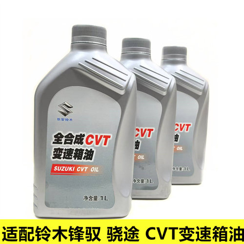 铃木锋驭骁途CVT变速箱油齿轮油