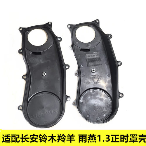 铃木雨燕1.3羚羊正时罩壳