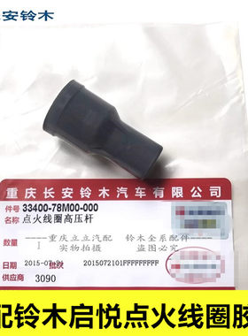 铃木启悦点火线圈胶套考耳胶套