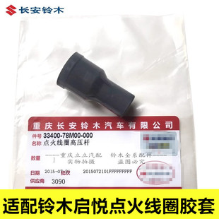 铃木启悦点火线圈胶套头子缸头考耳胶套高压包高压杆火花塞胶圈