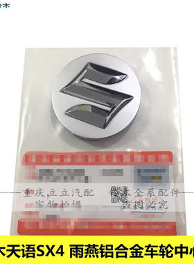 长安铃木天语SX4雨燕新奥拓羚羊车轮毂中心盖小轮盖S标识盖