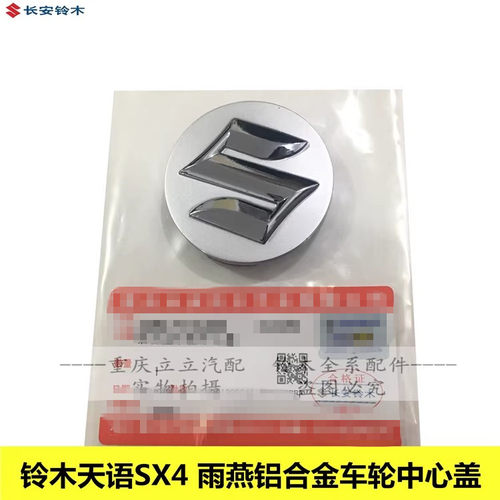 长安铃木天语SX4雨燕新奥拓羚羊车轮毂中心盖小轮盖S标识盖