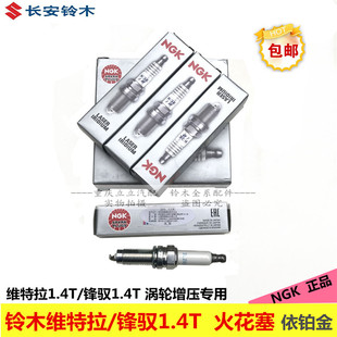铃木国产维特拉锋驭1.4T专用火花塞日本NGK铱铂金火花塞原厂配件