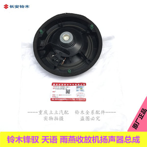 铃木锋驭天语雨燕新奥拓收音机CD音响扬声器高音扬声器喇叭正品