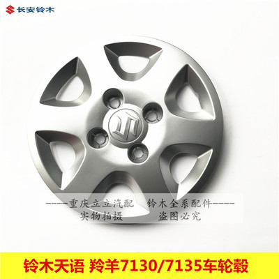 铃木新奥拓雨燕天语羚羊7130/7135专用轮毂盖大轮盖大轮盘轮盖