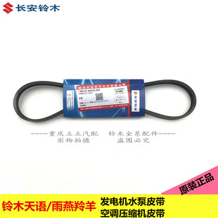 铃木天语羚羊雨燕水泵发电机皮带空调压缩机皮带V型皮带原厂正品