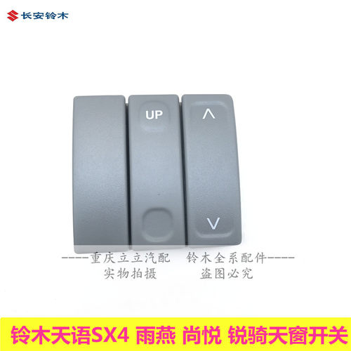 天语SX4尚悦锐骑酷锐天窗开关