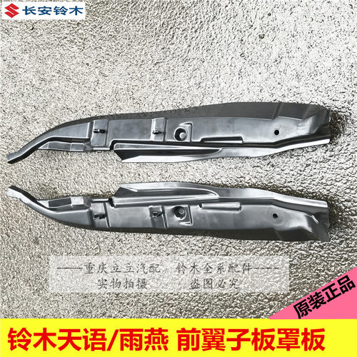 铃木雨燕天语SX4\尚悦\锐骑前叶子板罩板叶子板内挡泥板原厂正品