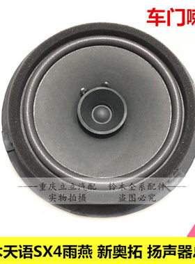 铃木天语雨燕新奥拓扬声器喇叭