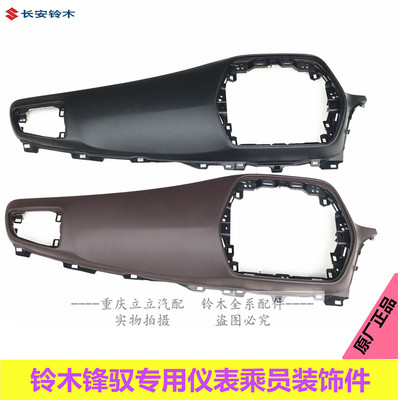 锋驭仪表板乘员席装饰件