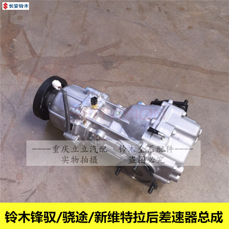 铃木锋驭维特拉骁途后差速器