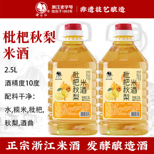 莫干山正品枇杷秋梨米酒新口味