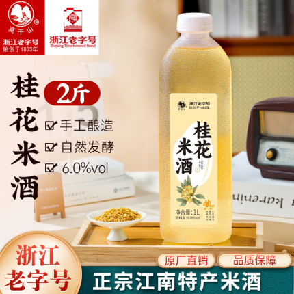 莫干山桂花米酒原汁糯米酒桑椹米酒微醺6度甜酒低度酒手工酿造