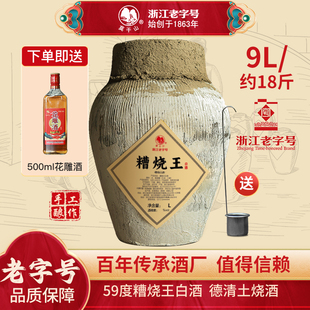 莫干山糟烧白酒坛装 59度土烧酒口粮酒9L泡药酒泡杨梅 粮食酒散装