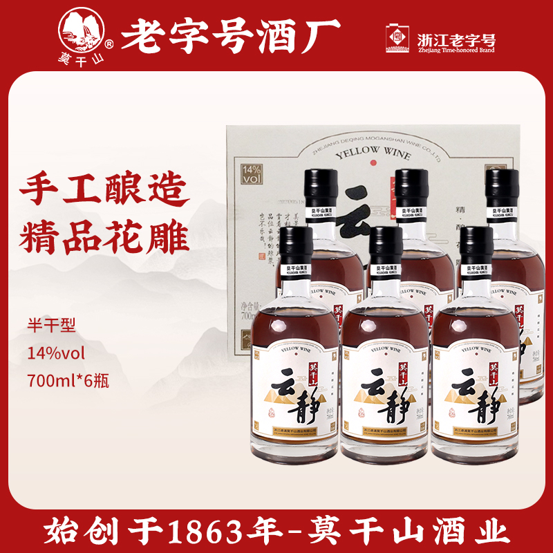 莫干山云静十年陈酿黄酒700ml*6瓶装半干型糯米酒正宗加饭花雕酒