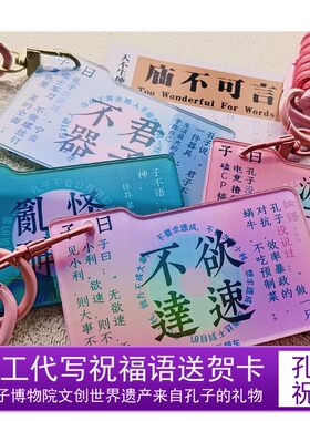青少年国学论语亚克力挂绳钥匙扣