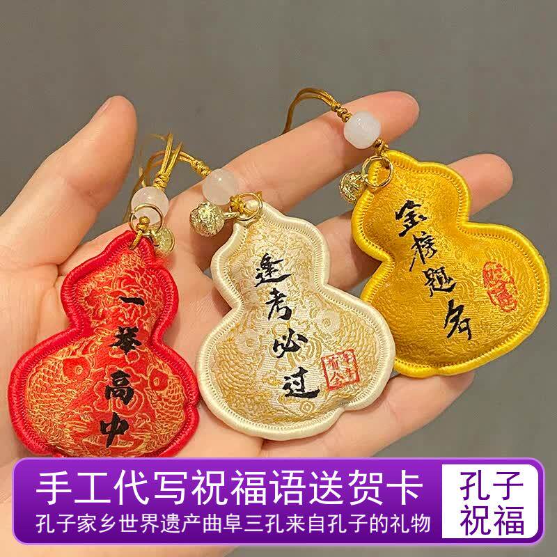 曲阜孔庙三孔景区孔子博物院金榜题名香包艾草刺绣卡通葫芦钥匙扣