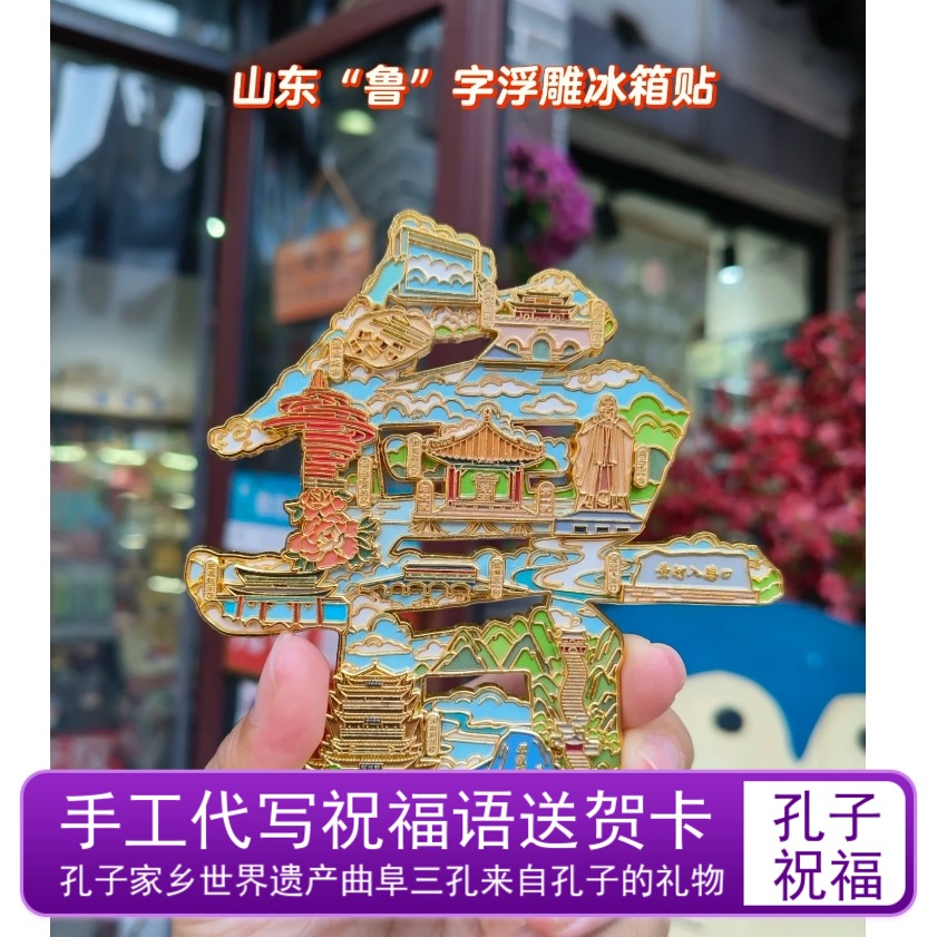 山东泰山金属冰箱贴收藏旅游纪念